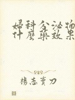 妇科分泌物多用什么药效果好