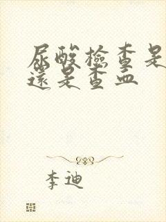 尿酸检查是查尿还是查血