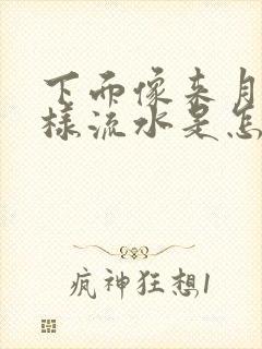 下面像来月经一样流水是怎么回事