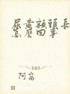 尿黄额头长痘痘怎么回事