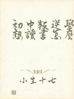 初中叛逆学生不想读书怎么办