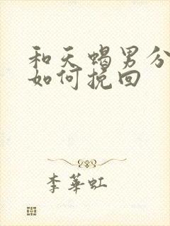 和天蝎男分手了如何挽回