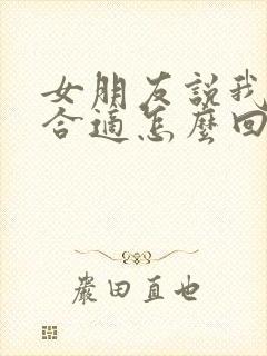 女朋友说我们不合适怎么回