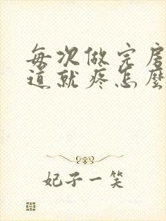 每次做完房事阴道就疼怎么回事