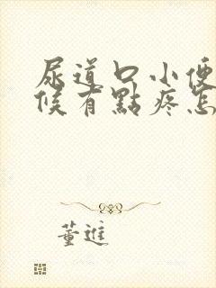 尿道口小便的时候有点疼怎么回事