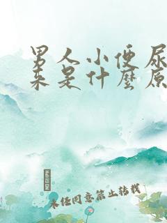 男人小便尿不下来是什么原因