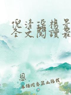 倪清瑶杨晨小说全文阅读最新章节