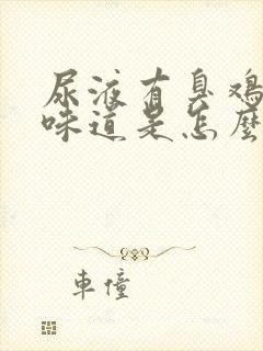 尿液有臭鸡蛋的味道是怎么回事