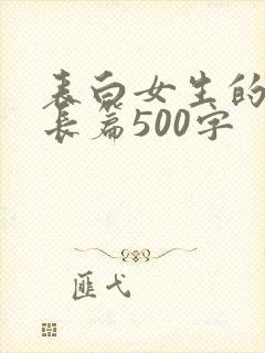 表白女生的情话长篇500字