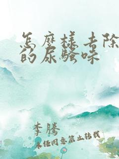 怎么样去除老鼠的尿骚味