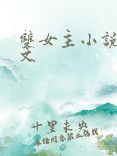 双女主小说po文