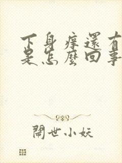 下身痒还有臭味是怎么回事