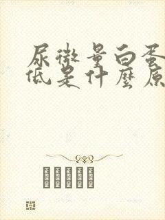 尿微量白蛋白偏低是什么原因