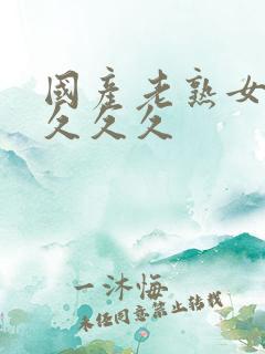 国产老熟女久久久久久