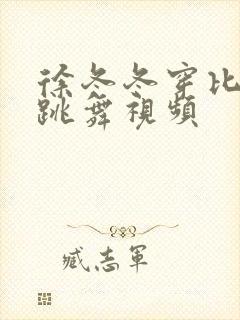 徐冬冬穿比基尼跳舞视频