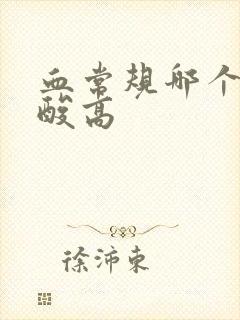 血常规哪个看尿酸高