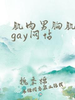 肌肉男胸肌奶头gay网站