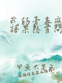 我的青春恋爱物语果然有问题第三季免费