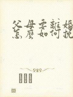 父母要离婚我该怎么如何挽回