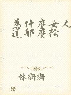 为什么女人的阴道那么松