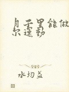 月子里能做凯格尔运动