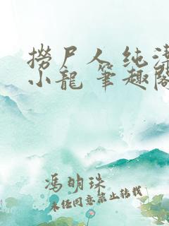 捞尸人 纯洁的小龙 笔趣阁