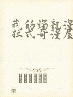 我的烛龙漫画下拉式奇漫屋