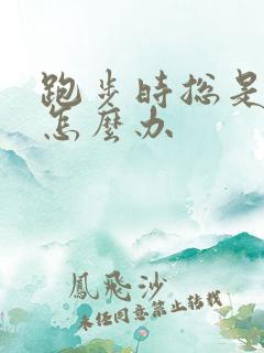 跑步时总是漏尿怎么办