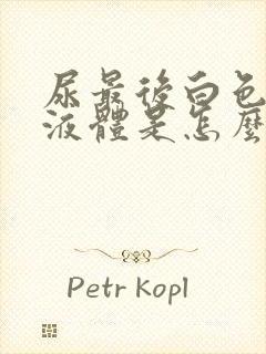 尿最后白色浑浊液体是怎么回事