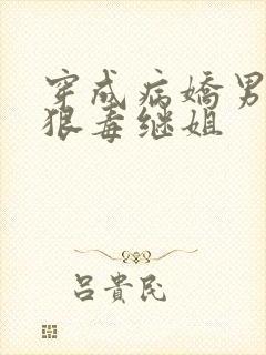 穿成病娇男主的狠毒继姐