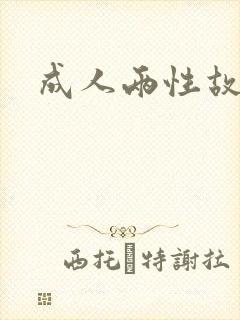 成人两性故事