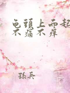 龟头上面起红点不痛不痒