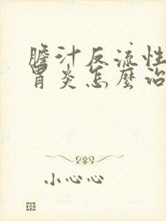 胆汁反流性慢性胃炎怎么治疗