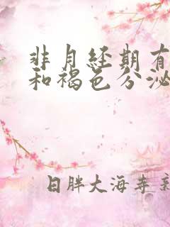 非月经期有血丝和褐色分泌物