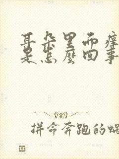 耳朵里面痒流水是怎么回事