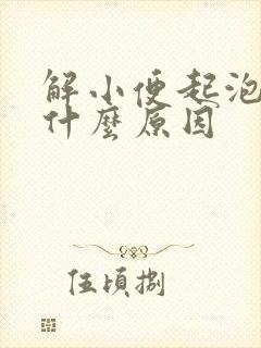 解小便起泡泡是什么原因