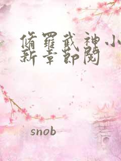 修罗武神小说最新章节阅