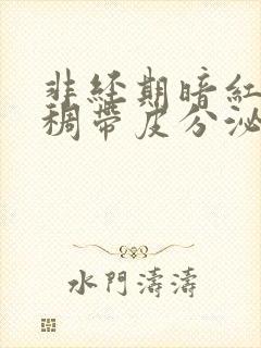 非经期暗红色粘稠带皮分泌物