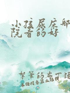 小孩尿床哪个医院看的好