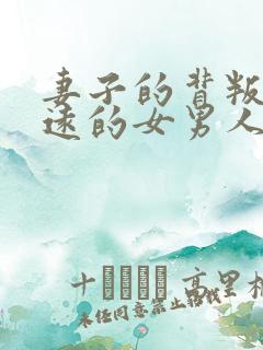 妻子的背叛:永远的女男人