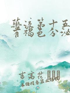 药流第十五天还有褐色分泌物正常吗