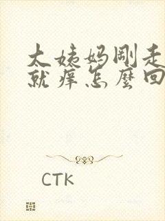 大姨妈刚走下面就痒怎么回事