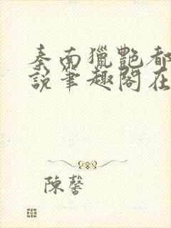 秦南猎艳都市小说笔趣阁在线阅读