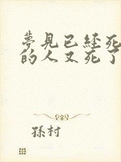 梦见已经死去了的人又死了