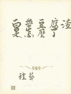 白带豆腐渣带血是怎么了