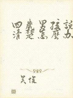 四岁男孩说话不清楚怎么办