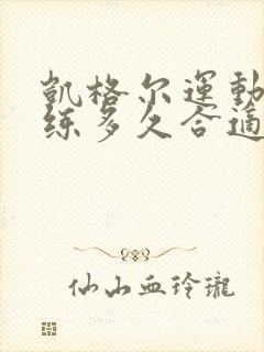 凯格尔运动每天练多久合适