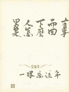 男人下面有点疼是怎么回事