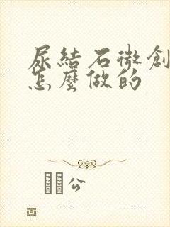 尿结石微创手术怎么做的