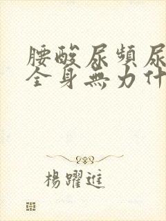 腰酸尿频尿不尽全身无力什么原因